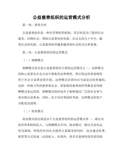 公益慈善组织的运营模式分析
