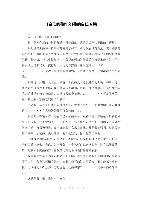 [自信的我作文]我的自信6篇