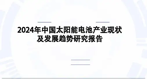 2024年中国太阳能电池产业现状及发展趋势研究报告