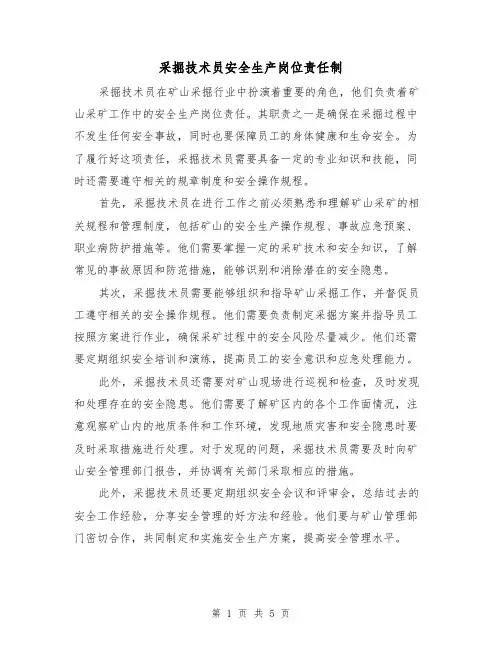 采掘技术员安全生产岗位责任制（4篇）