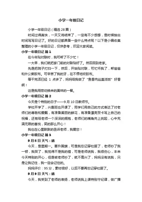 小学一年级日记（精选28篇）