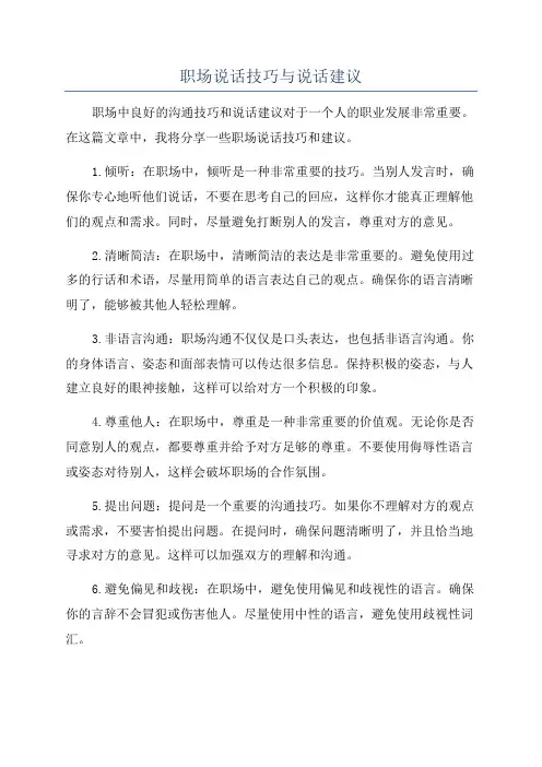 职场说话技巧与说话建议