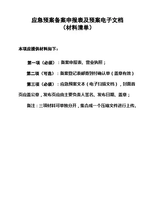 应急预案备案申报表及预案电子文档(材料清单)2021最新