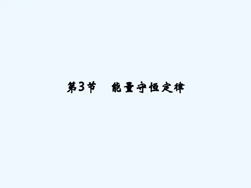 2013-2014学年高中物理同步课件：2.3 能量守恒定律 教学课件（鲁科版必修2）