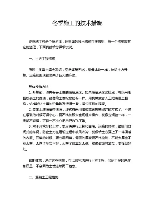 冬季施工的技术措施