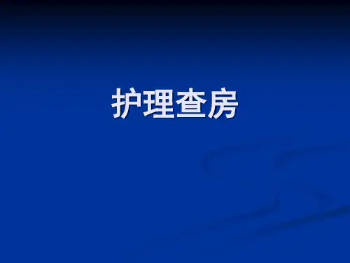 泌尿外科-护理查房