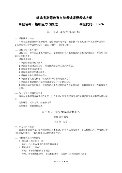 01226 船舶阻力与推进  自考考试大纲