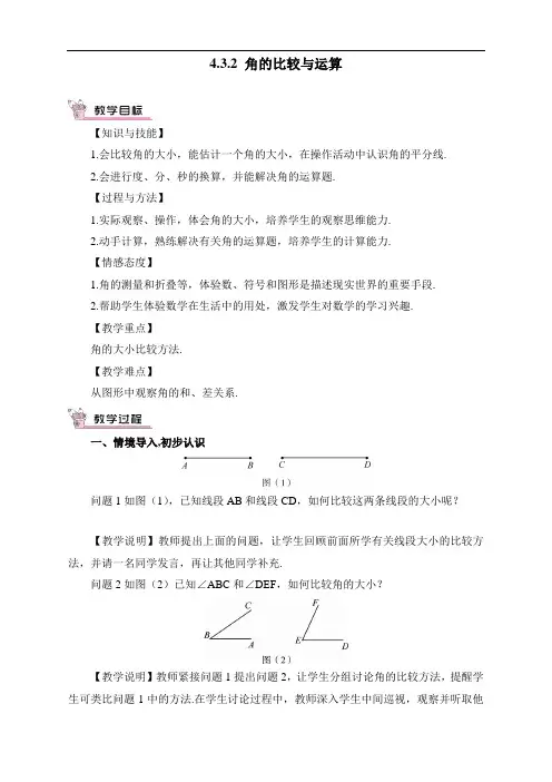 最新人教版初中七年级上册数学《角的比较与运算》教案