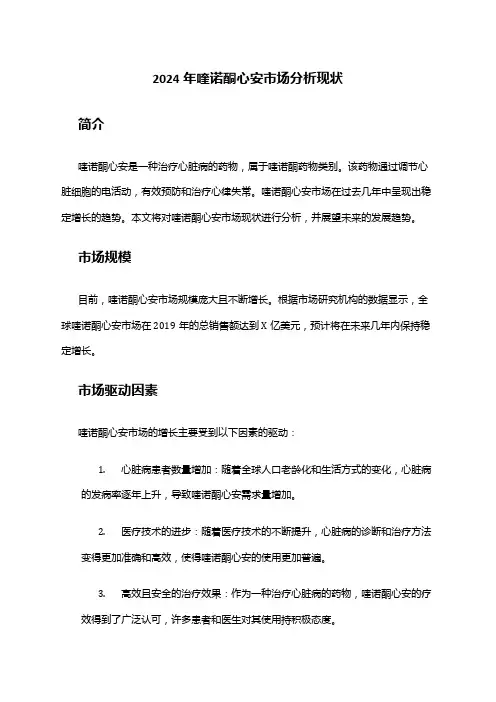 2024年喹诺酮心安市场分析现状