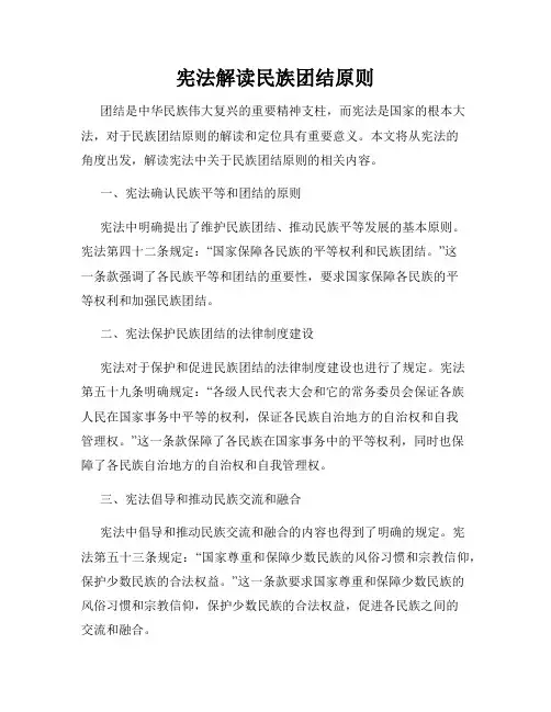 宪法解读民族团结原则