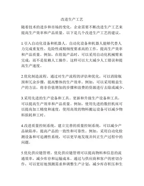 改进生产工艺