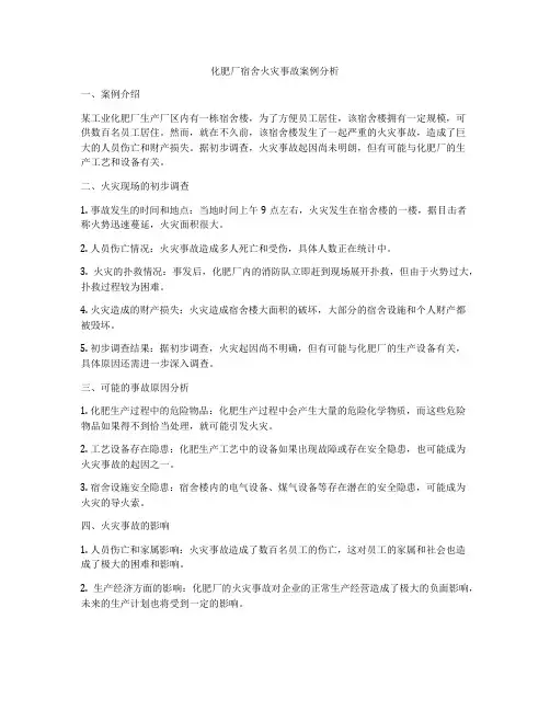 化肥厂宿舍火灾事故案例分析
