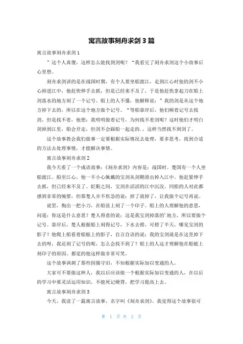 寓言故事刻舟求剑3篇