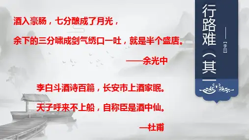 《行路难》ppt课件