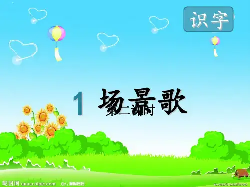 二年级上册优秀课件 -《1场景歌》 (共18张PPT)