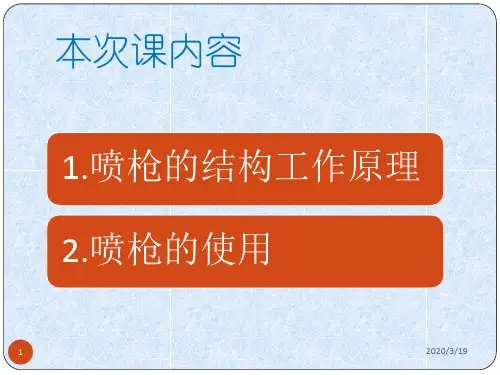汽车喷涂技术喷枪的使用PPT