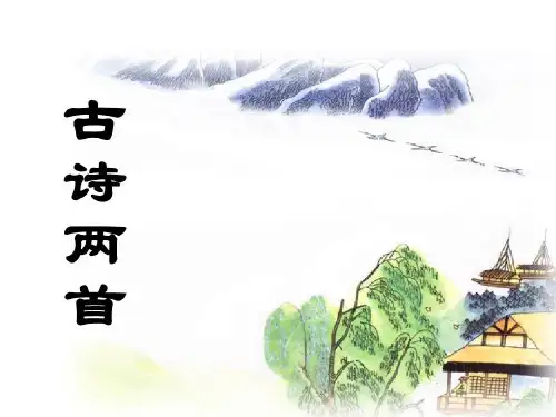 四年级下册语文课件-课文4《古诗两首：春日偶成》苏教版(共27张PPT)