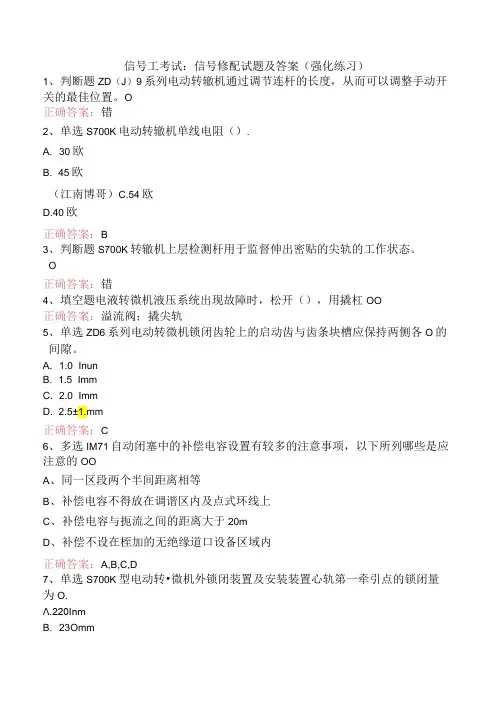 信号工考试：信号修配试题及答案(强化练习)
