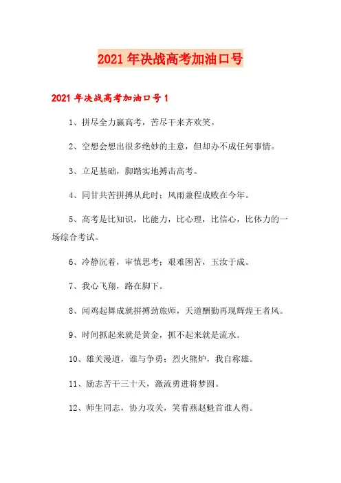 2021年决战高考加油口号