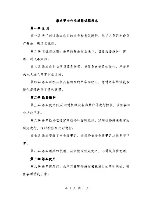 吊车安全作业操作规程范本（二篇）