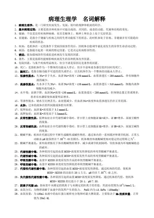 病理生理学  名词解释