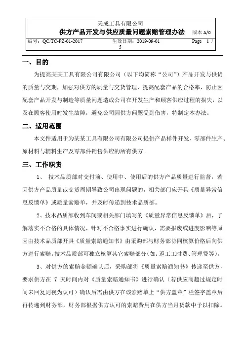 供方产品开发与供应质量问题索赔管理办法