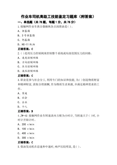 作业车司机高级工技能鉴定习题库(附答案)