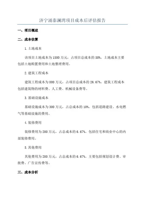 济宁涌泰澜湾项目成本后评估报告