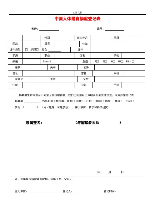中国人体器官捐献登记表
