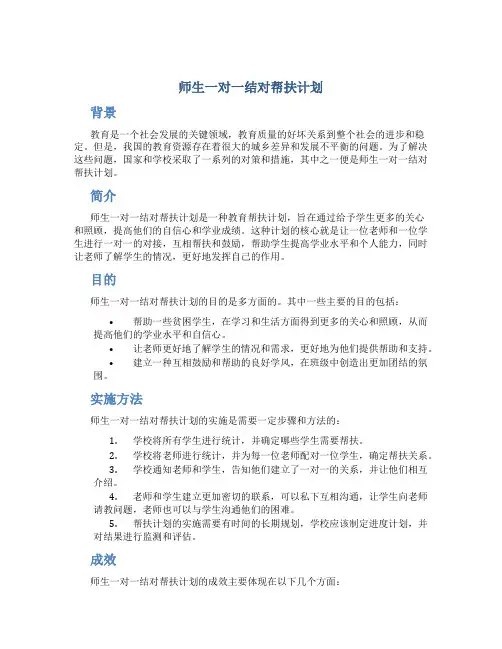 师生一对一结对帮扶计划
