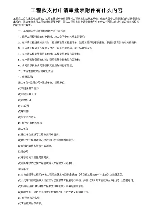 工程款支付申请审批表附件有什么内容