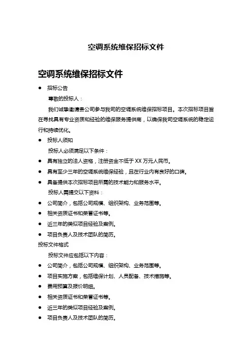 空调系统维保招标文件