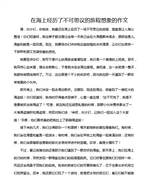 在海上经历了不可思议的旅程想象的作文