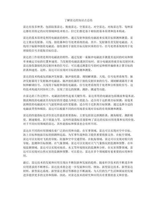 了解雷达的知识点总结