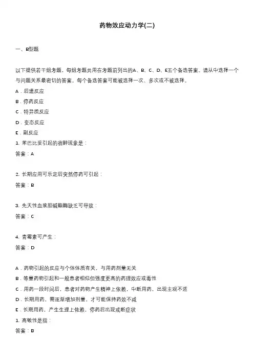 药物效应动力学(二)