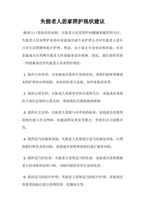 失能老人居家照护现状建议