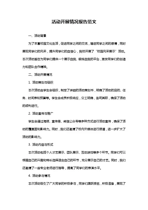 活动开展情况报告范文