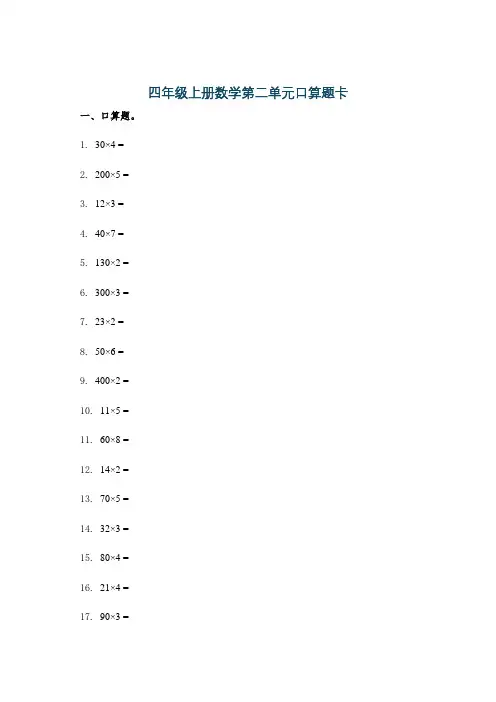 四年级上册数学第二单元口算题卡