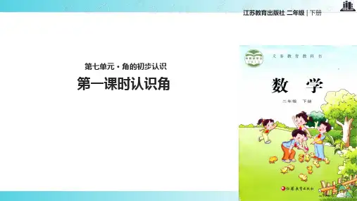 2021苏教版小学数学二年级下册《角的初步认识》.pptx教学课件