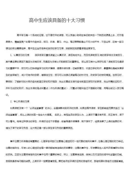 高中生应该具备的十个好习惯