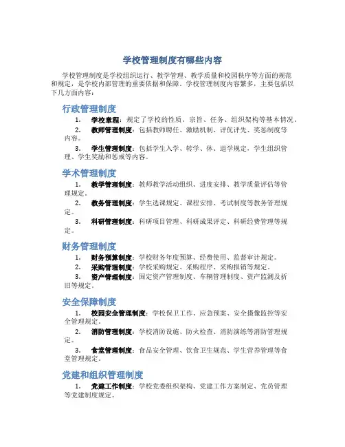 学校管理制度有哪些内容