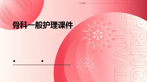 骨科一般护理课件