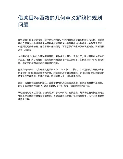 借助目标函数的几何意义解线性规划问题