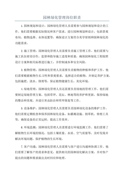 园林绿化管理岗位职责