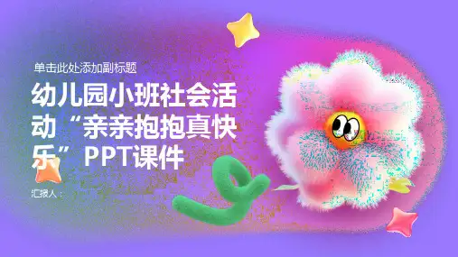 幼儿园小班社会活动亲亲抱抱真快乐PPT课件