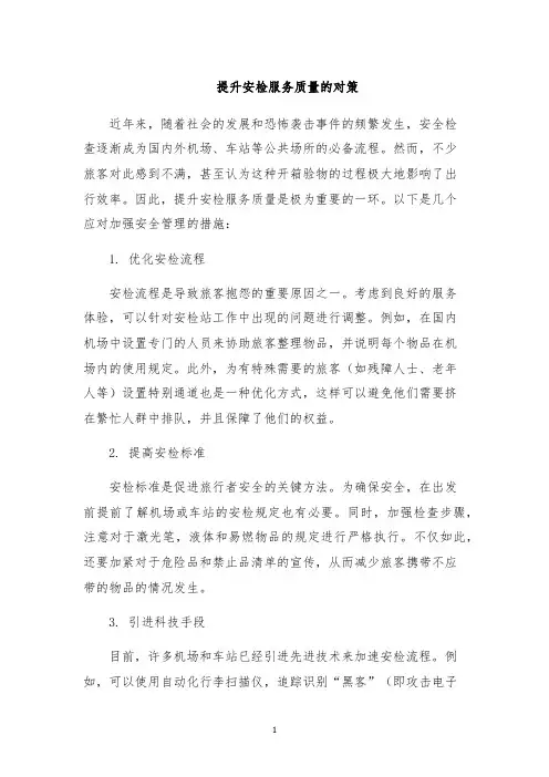 提升安检服务质量的对策