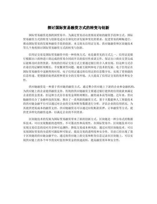 探讨国际贸易融资方式的转变与创新