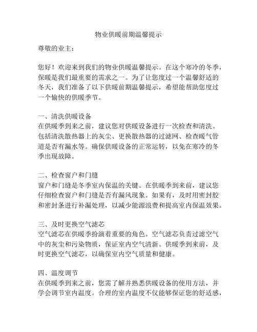 物业供暖前期温馨提示