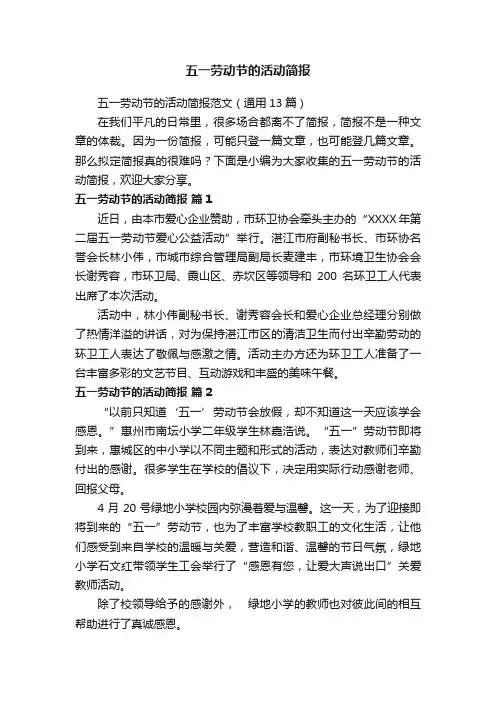 五一劳动节的活动简报范文（通用13篇）