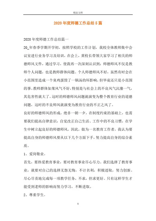 2020年度师德工作总结5篇